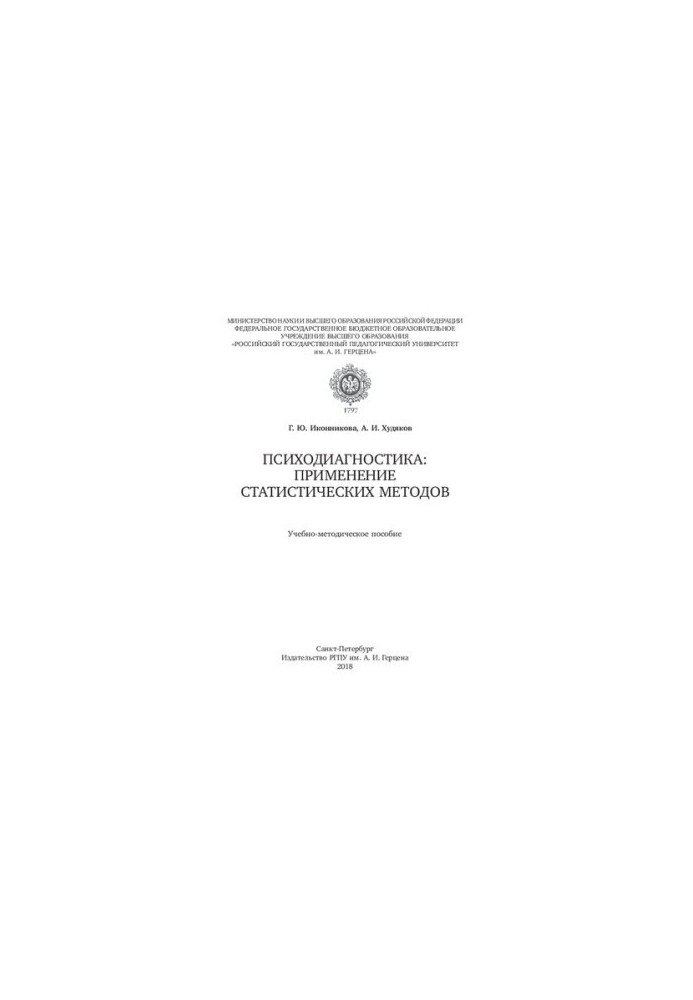 Psychodiagnostics: application of statistical methods: teaching aid