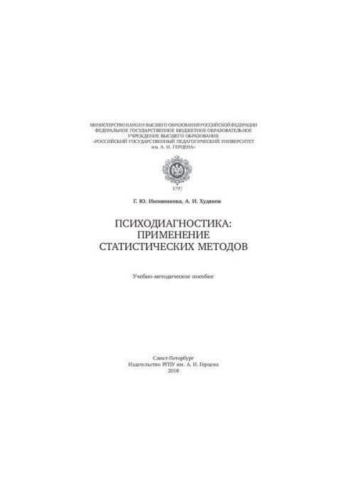 Psychodiagnostics: application of statistical methods: teaching aid
