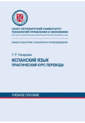 Испанский язык. Практикум по культуре речевого общения