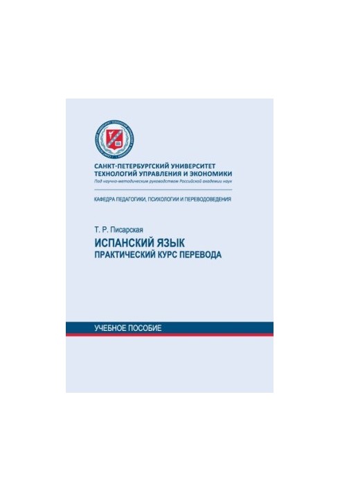 Испанский язык. Практикум по культуре речевого общения