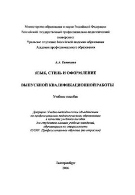 Language, style and design of the final qualifying work : training manual