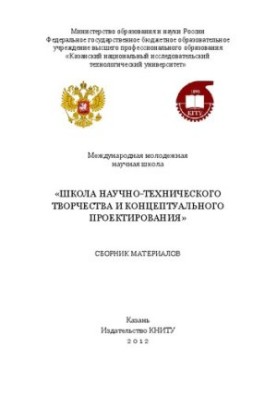 Школа научно-технического творчества и концептуального проектирования: сборник материалов