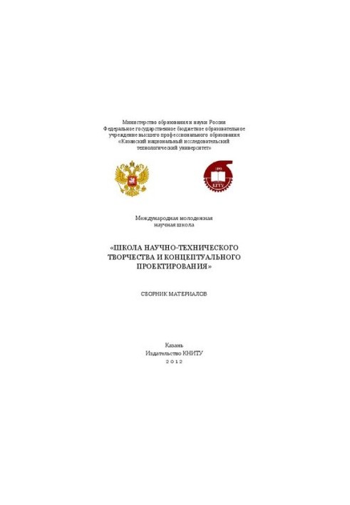 Школа научно-технического творчества и концептуального проектирования: сборник материалов