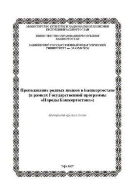 Преподавание родных языков в Башкортостане в рамках программы Правительства Народы Башкортостана: материалы круглого стола