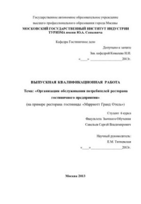 Organization of customer service of the restaurant of the hotel company