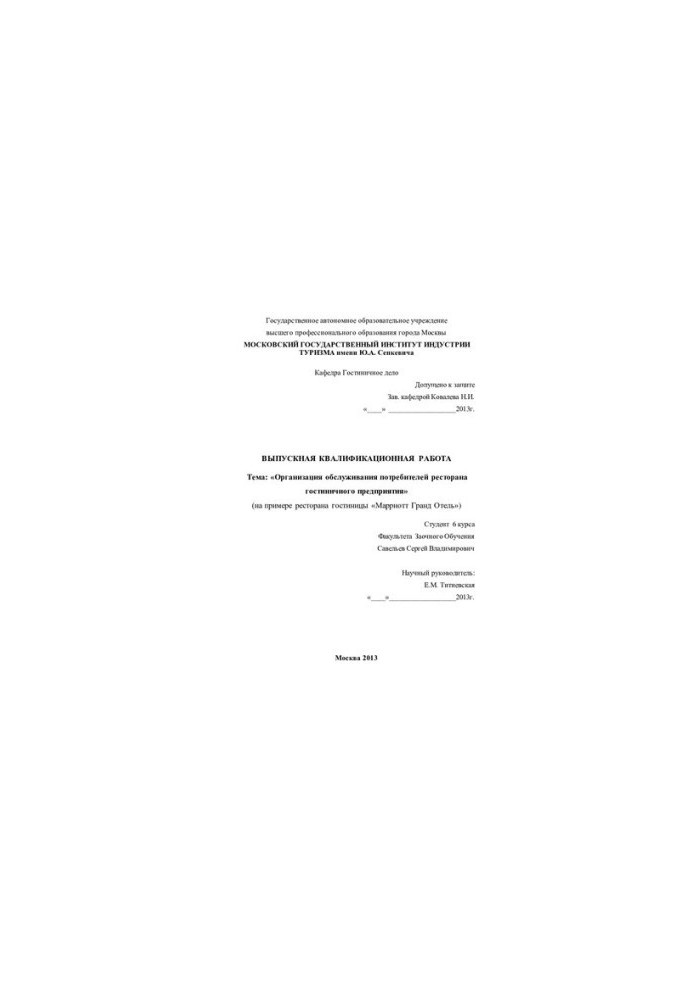 Organization of customer service of the restaurant of the hotel company