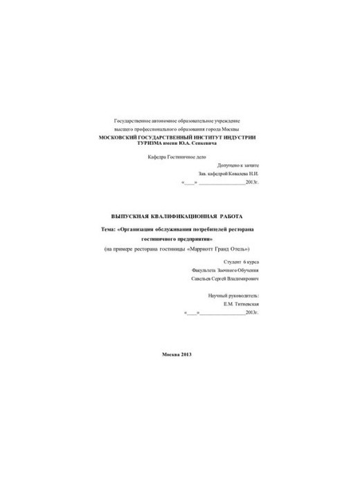 Organization of customer service of the restaurant of the hotel company