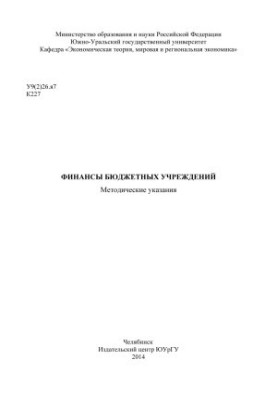 Финансы бюджетных учреждений