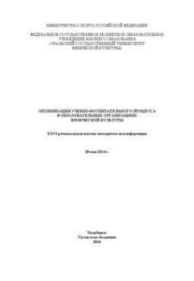 Оптимизация учебно-воспитательного процесса в образовательных организациях физической культуры: Материалы XXVI региональной н