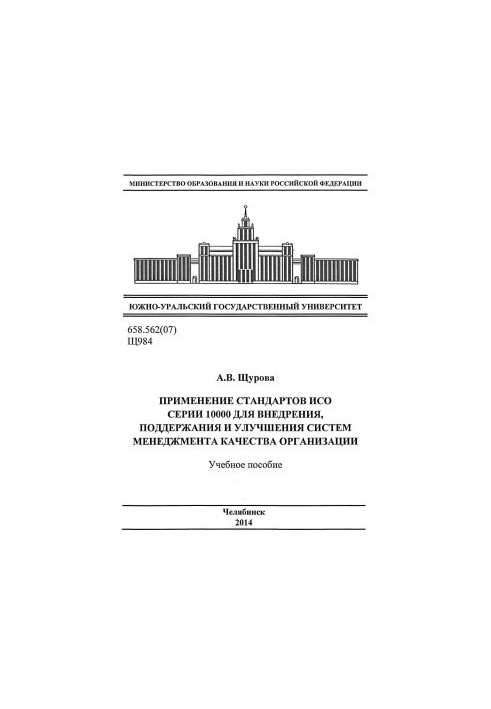 Применение стандартов ИСО серии 10000 для внедрения, поддержания и улучшения систем менеджмента качества организации