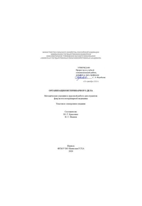Організація ветеринарної справи: Методичні рекомендації