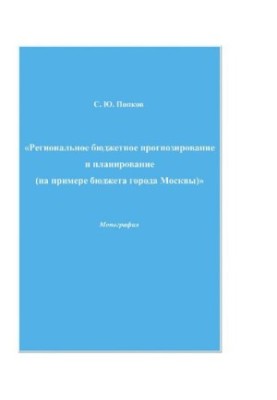 Регіональне бюджетне прогнозування та планування (на прикладі бюджету міста Москви) : [Електронний ресурс] : монографія