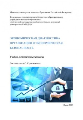 Экономическая диагностика организации и экономическая безопасность: учебно-методическое пособие