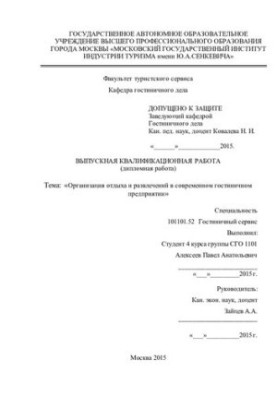 Організація відпочинку та розваг у сучасному готельному бізнесі