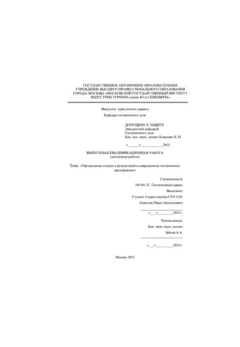 Організація відпочинку та розваг у сучасному готельному бізнесі