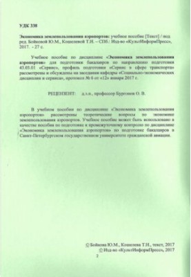 Економіка землекористування аеропортів: навчальний посібник. Напрям підготовки 43.03.01 Сервіс. Напрям програми (про)