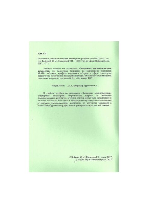 Економіка землекористування аеропортів: навчальний посібник. Напрям підготовки 43.03.01 Сервіс. Напрям програми (про)
