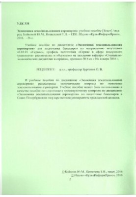 Экономика землепользования аэропортов: учебное пособие. Направление подготовки 43.03.01 Сервис. Направленность программы (про