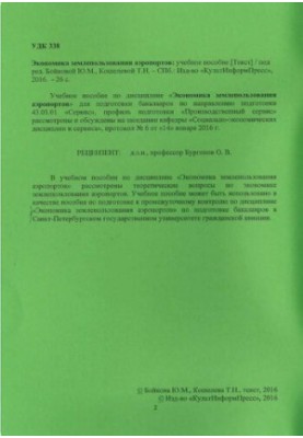 Экономика землепользования аэропортов: учебное пособие. Направление подготовки 43.03.01 Сервис. Направленность программы (про