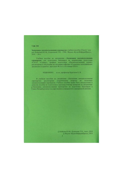 Экономика землепользования аэропортов: учебное пособие. Направление подготовки 43.03.01 Сервис. Направленность программы (про