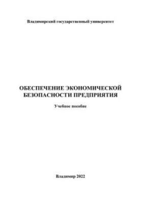 Обеспечение экономической безопасности предприятия
