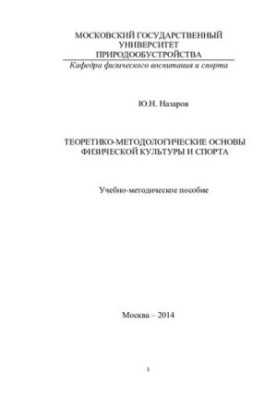 Theoretical and Methodological Foundations of Physical Culture and Sport [Text] : a textbook