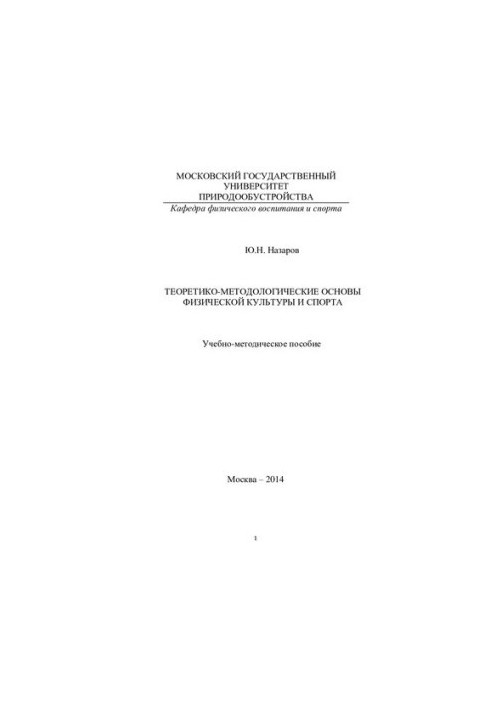 Theoretical and Methodological Foundations of Physical Culture and Sport [Text] : a textbook