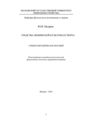 Means of physical culture and sports: training manual