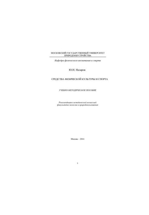 Means of physical culture and sports: training manual