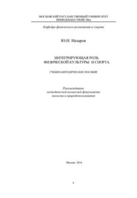 Integrative role of physical culture and sport: educational and methodological manual