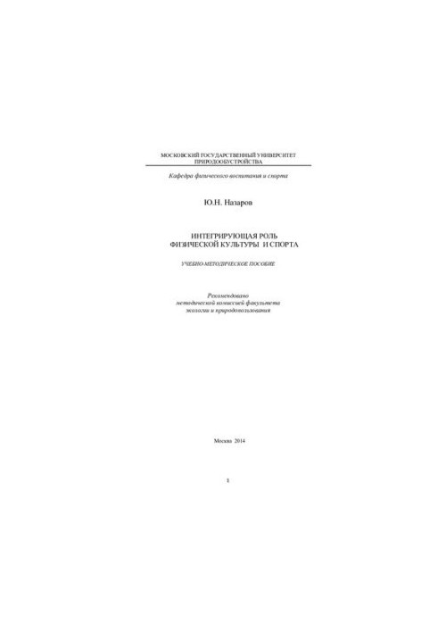 Integrative role of physical culture and sport: educational and methodological manual