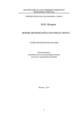 Forms of physical culture and sports: educational and methodological manual