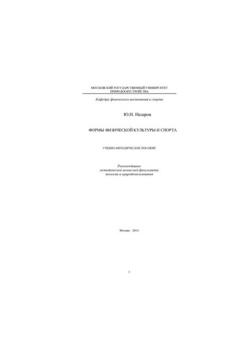 Forms of physical culture and sports: educational and methodological manual