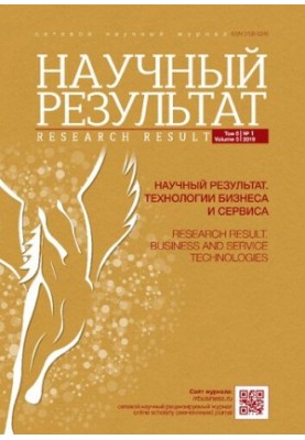 Научный результат. Технологии бизнеса и сервиса. 2019