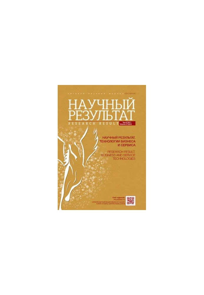 Научный результат. Технологии бизнеса и сервиса. 2019
