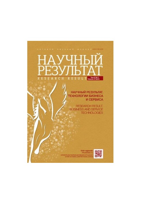 Научный результат. Технологии бизнеса и сервиса. 2019
