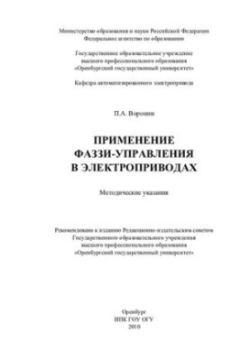 Application of phase-control in electric drives