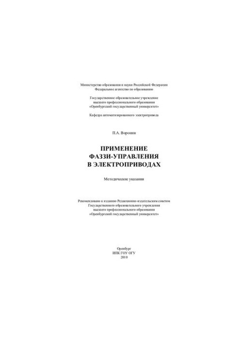 Application of phase-control in electric drives