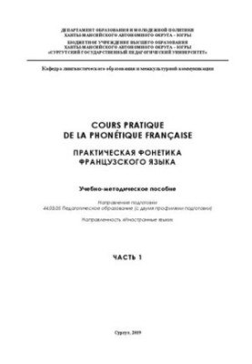 Cours pratique de la phonetique franqaise. Практическая фонетика французского языка: Учебно-методическое пособие