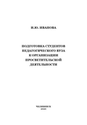 Підготовка студентів педагогічного університету до організації просвітницької діяльності