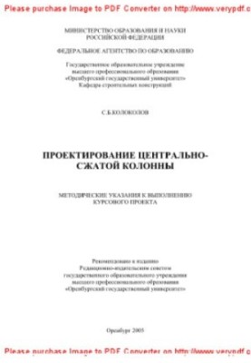 Design of a centrally compressed column. Methodical instructions for the implementation of the course project