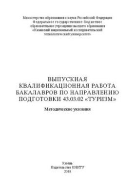 Випускна кваліфікаційна робота бакалаврів за спеціальністю 43.03.02 «Туризм»