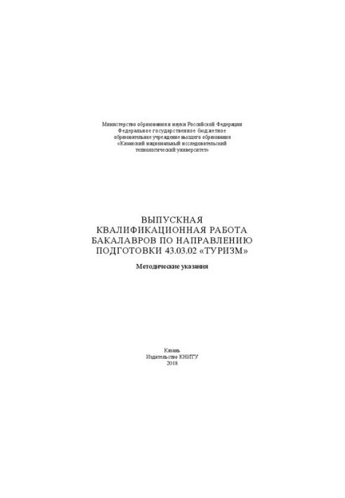 Випускна кваліфікаційна робота бакалаврів за спеціальністю 43.03.02 «Туризм»