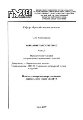 Виразне читання. Ч. 1. Методичні вказівки для проведення практичних занять