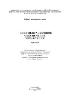 Документационное обеспечение управления: практикум