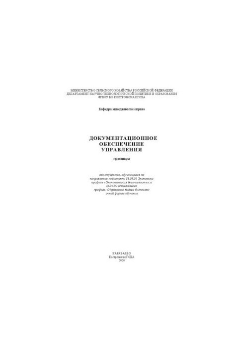 Документационное обеспечение управления: практикум