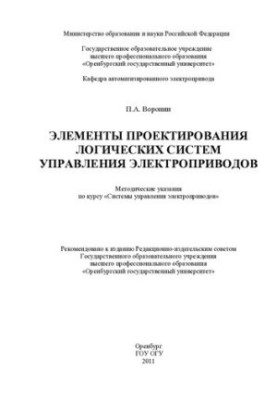 Elements of design of logical control systems of electric drives
