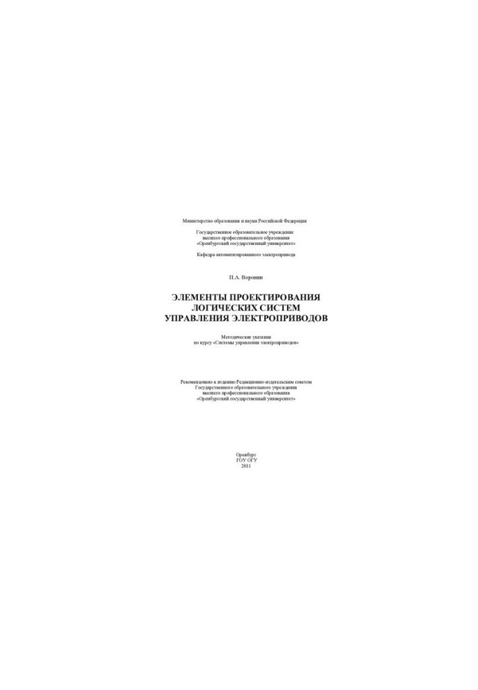 Elements of design of logical control systems of electric drives