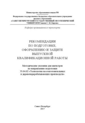 Рекомендації щодо підготовки, оформлення та захисту випускної кваліфікаційної роботи: методичні вказівки для магістрантів з нап