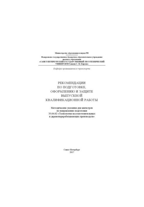 Рекомендації щодо підготовки, оформлення та захисту випускної кваліфікаційної роботи: методичні вказівки для магістрантів з нап
